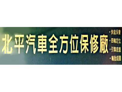 北平輪胎行-undefined