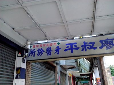 廖叔平牙科診所-undefined