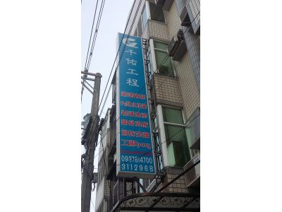千佑土木包工業有限公司-undefined