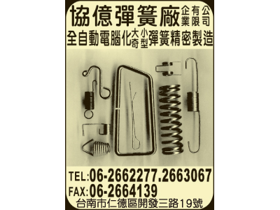 協億彈簧廠-undefined