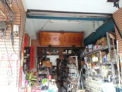 協德五金行-undefined