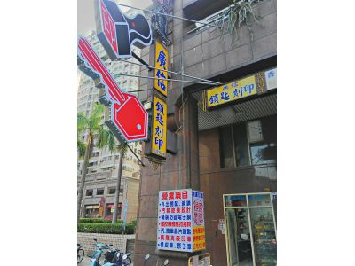 廣信鎖匙刻印行-undefined