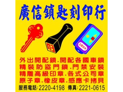 廣信鎖匙刻印行-undefined
