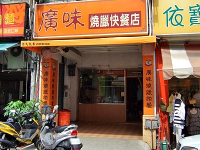 廣味燒腊快餐店-undefined