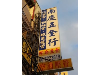南慶五金商行-undefined