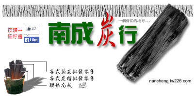 南成炭行-undefined