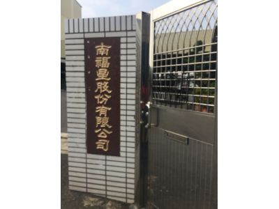 南福星股份有限公司-undefined