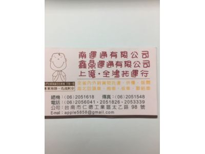 南運通有限公司-undefined