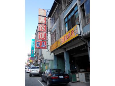 建昌傢俱行-undefined