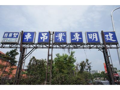 建明汽車拖吊有限公司-undefined