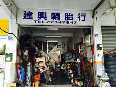 建興輪胎行-undefined