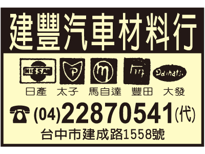 建豐汽車材料行-undefined