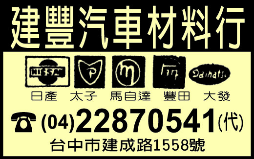 建豐汽車材料行-undefined