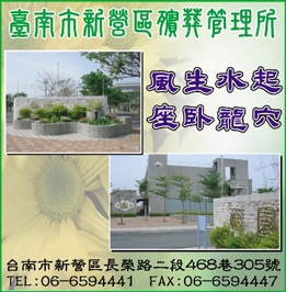 臺南市殯葬管理所-undefined