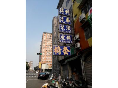 得利汽車裝潢行-undefined