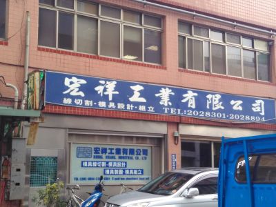 宏祥工業有限公司-undefined