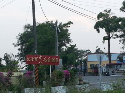 台南縣私立太子宮養護中心-undefined