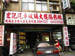 宏記汽車玻璃行-undefined