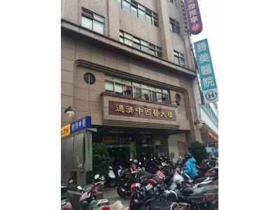 德濟中醫診所-undefined