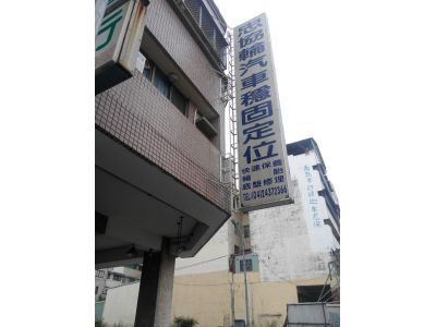忠協輪汽車穩固定位行-undefined