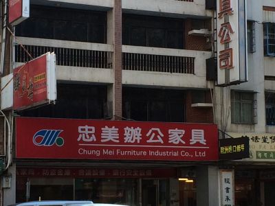 忠美家具工業股份有限公司-undefined