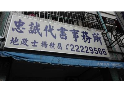 忠誠土地登記專業代理人事務所-undefined