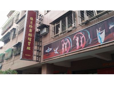 張月珍舞蹈補習班-undefined