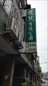 悅然有限公司-undefined