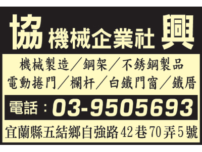 協興機械企業社-undefined