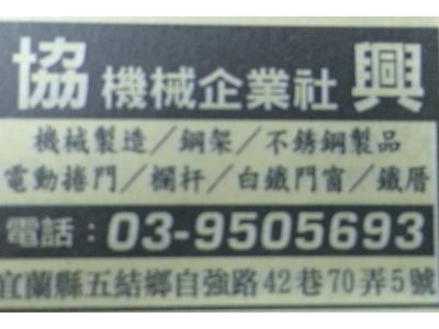 協興機械企業社-undefined