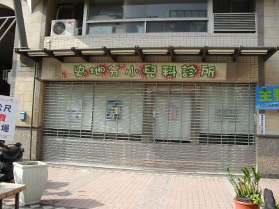 史地分小兒科診所-undefined