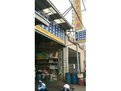 合興鐵材廠-undefined