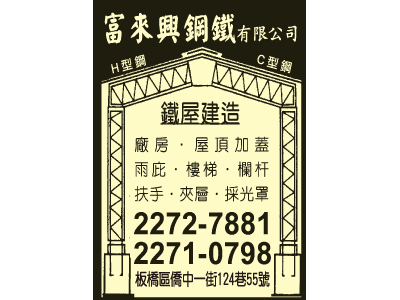 富來興鋼鐵有限公司-undefined