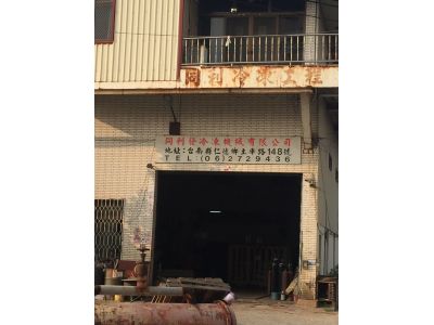 同利發冷凍機械有限公司-undefined