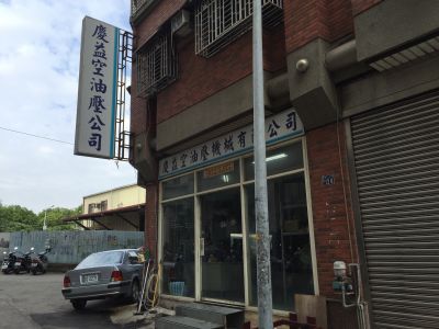 慶益空油壓機械有限公司-undefined