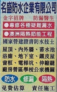 名盛防水企業有限公司 -undefined