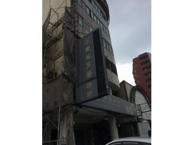 慶美牙醫診所-undefined