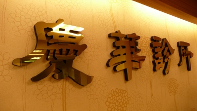 慶華診所-undefined