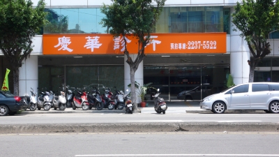 慶華診所-undefined