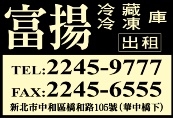 富揚冷凍股份有限公司-undefined
