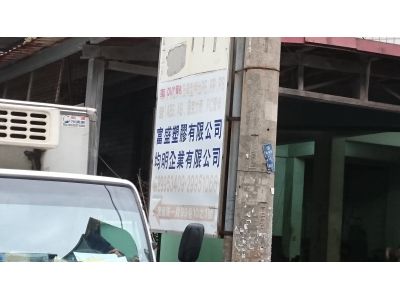 富盛塑膠有限公司-undefined