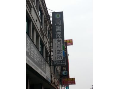 周書澤內科診所-undefined