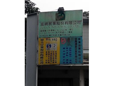 富綱實業股份有限公司-undefined