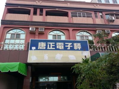 唐正度量衡商行-undefined