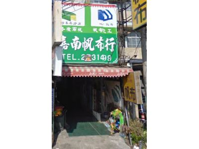 嘉南帆布行-undefined