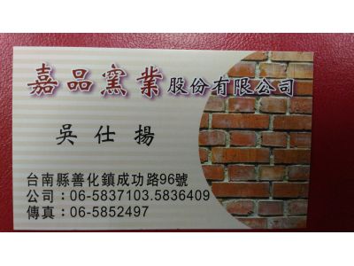 嘉品窯業股份有限公司-undefined