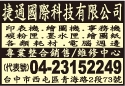 捷通國際科技有限公司-undefined