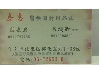 嘉惠醫療器材行-undefined