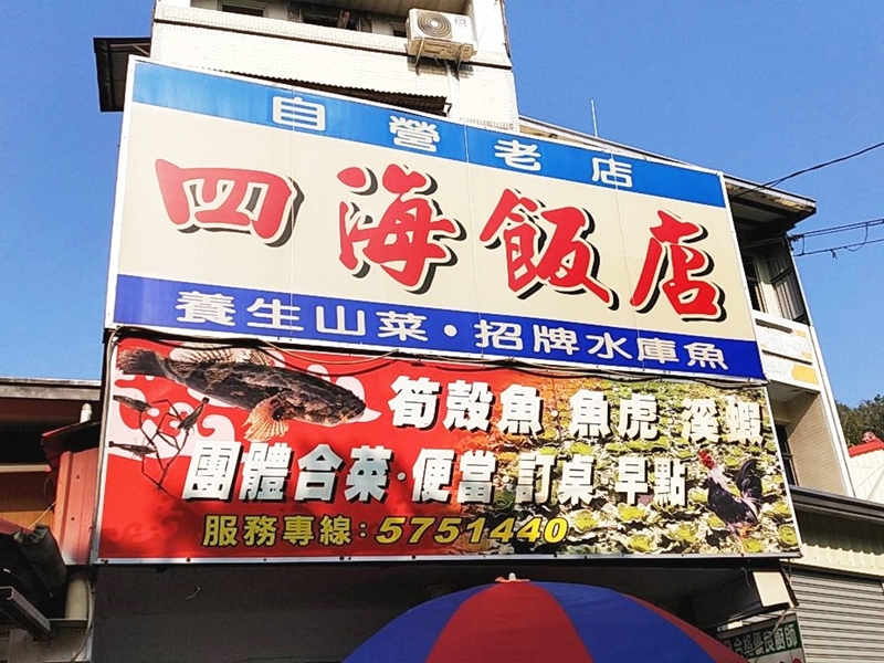 四海飲食店-undefined