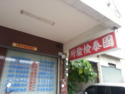 國泰醫事檢驗所-undefined